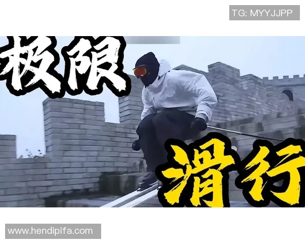 极限运动的魅力与挑战吴伟分享他的冒险人生与心路历程