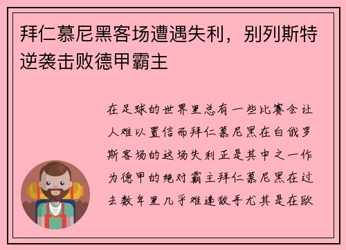 拜仁慕尼黑客场遭遇失利，别列斯特逆袭击败德甲霸主
