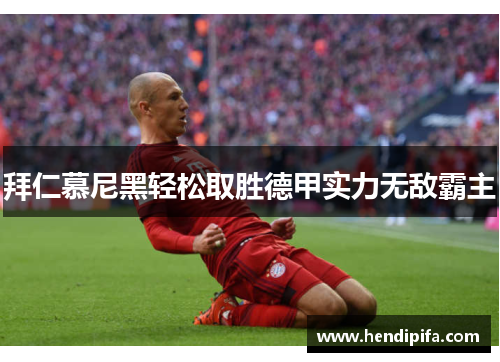 拜仁慕尼黑轻松取胜德甲实力无敌霸主