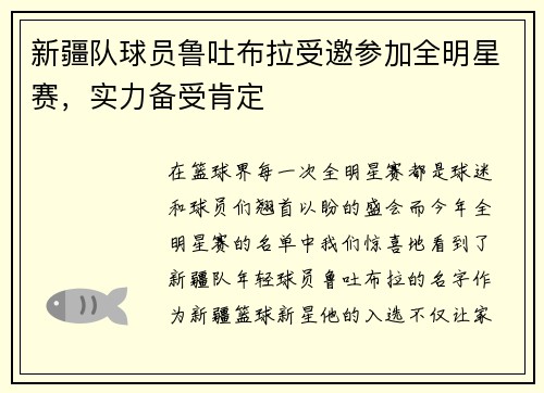 新疆队球员鲁吐布拉受邀参加全明星赛，实力备受肯定
