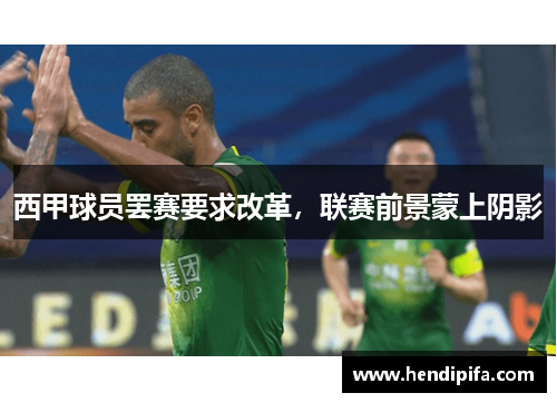 西甲球员罢赛要求改革，联赛前景蒙上阴影
