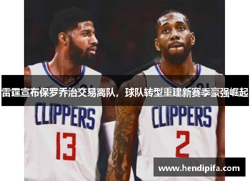 雷霆宣布保罗乔治交易离队，球队转型重建新赛季豪强崛起