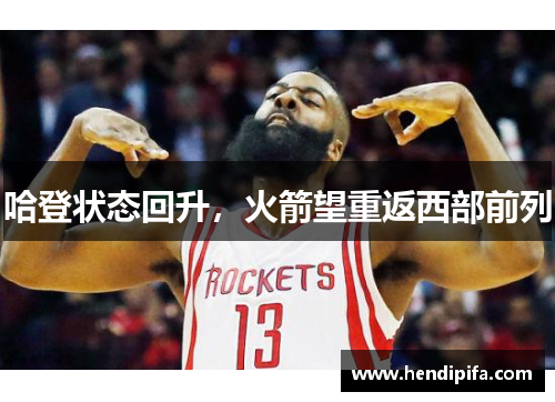哈登状态回升，火箭望重返西部前列