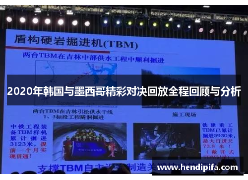 2020年韩国与墨西哥精彩对决回放全程回顾与分析