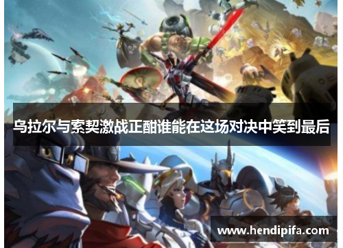 乌拉尔与索契激战正酣谁能在这场对决中笑到最后