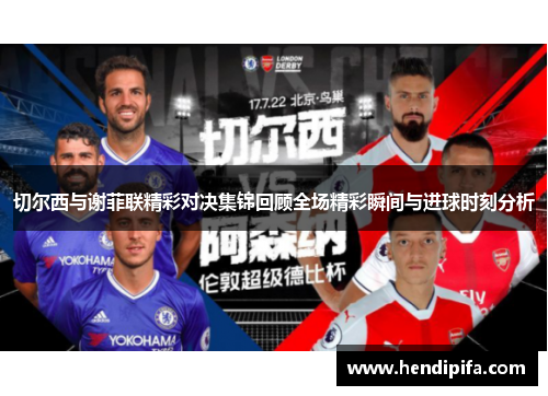 切尔西与谢菲联精彩对决集锦回顾全场精彩瞬间与进球时刻分析