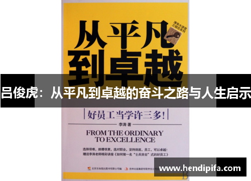 吕俊虎：从平凡到卓越的奋斗之路与人生启示