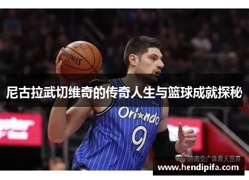 尼古拉武切维奇的传奇人生与篮球成就探秘