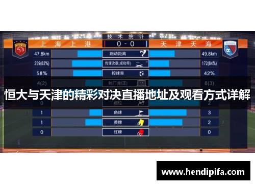 恒大与天津的精彩对决直播地址及观看方式详解