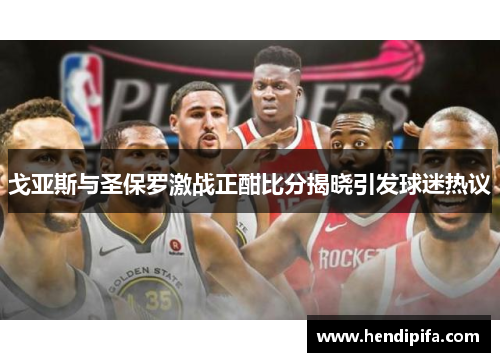 戈亚斯与圣保罗激战正酣比分揭晓引发球迷热议