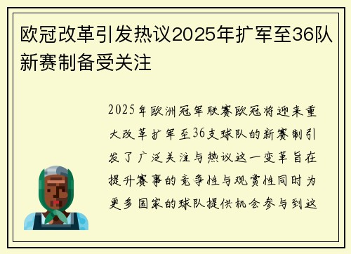 欧冠改革引发热议2025年扩军至36队新赛制备受关注