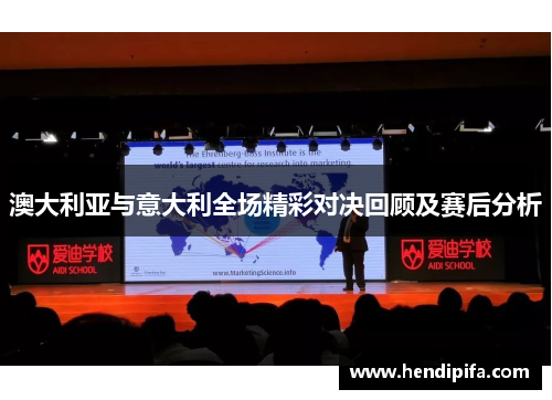 澳大利亚与意大利全场精彩对决回顾及赛后分析