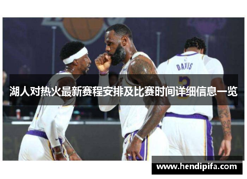 湖人对热火最新赛程安排及比赛时间详细信息一览