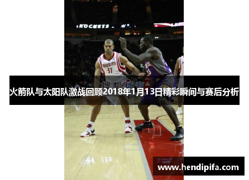 火箭队与太阳队激战回顾2018年1月13日精彩瞬间与赛后分析