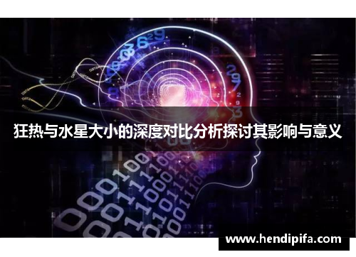 狂热与水星大小的深度对比分析探讨其影响与意义