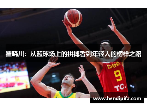 翟晓川：从篮球场上的拼搏者到年轻人的榜样之路