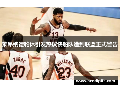 莱昂纳德轮休引发热议快船队遭到联盟正式警告