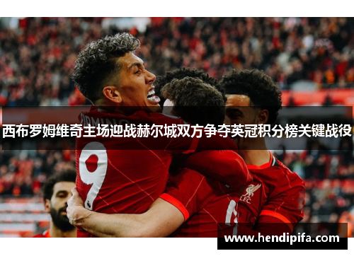 西布罗姆维奇主场迎战赫尔城双方争夺英冠积分榜关键战役