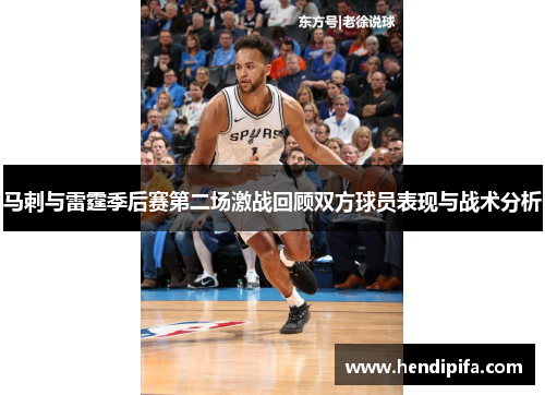 马刺与雷霆季后赛第二场激战回顾双方球员表现与战术分析