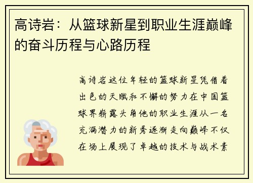 高诗岩：从篮球新星到职业生涯巅峰的奋斗历程与心路历程