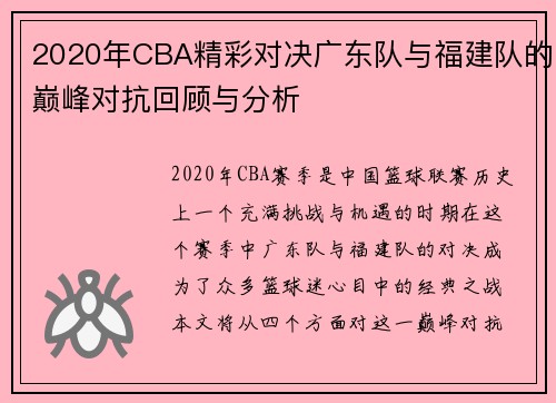 2020年CBA精彩对决广东队与福建队的巅峰对抗回顾与分析