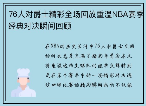 76人对爵士精彩全场回放重温NBA赛季经典对决瞬间回顾