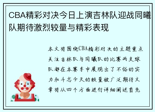 CBA精彩对决今日上演吉林队迎战同曦队期待激烈较量与精彩表现