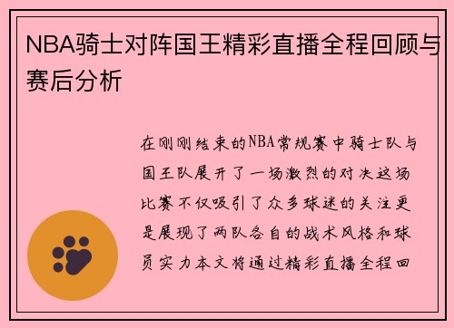 NBA骑士对阵国王精彩直播全程回顾与赛后分析