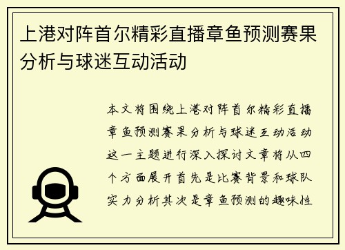 上港对阵首尔精彩直播章鱼预测赛果分析与球迷互动活动