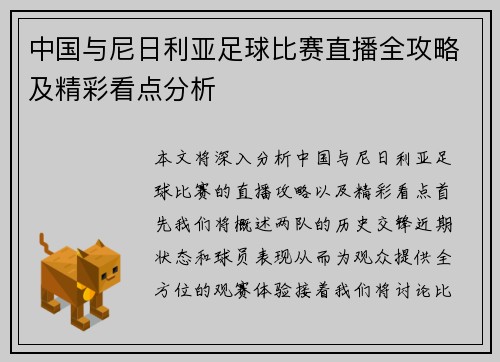 中国与尼日利亚足球比赛直播全攻略及精彩看点分析