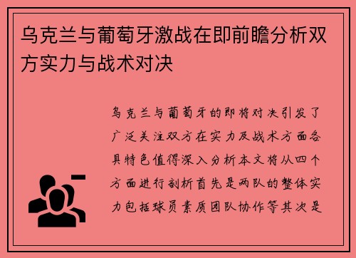 乌克兰与葡萄牙激战在即前瞻分析双方实力与战术对决