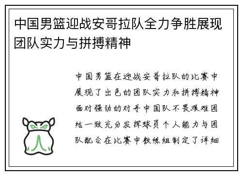 中国男篮迎战安哥拉队全力争胜展现团队实力与拼搏精神