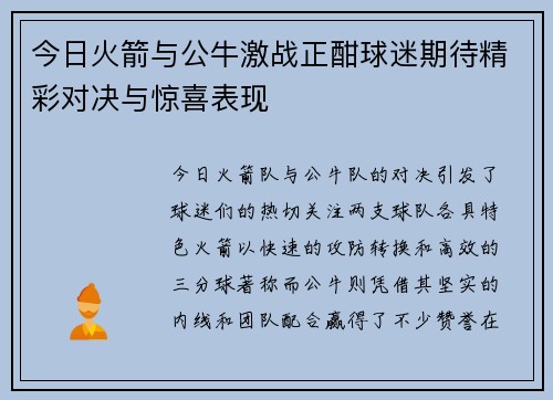 今日火箭与公牛激战正酣球迷期待精彩对决与惊喜表现