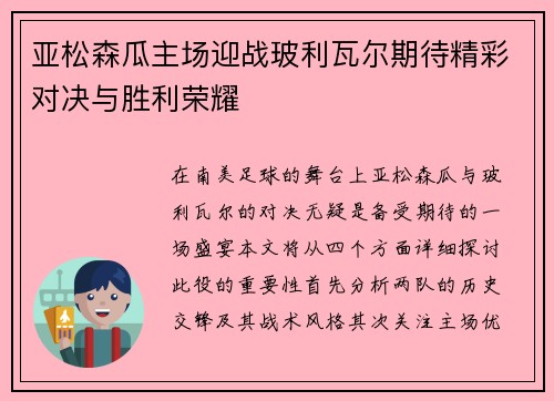 亚松森瓜主场迎战玻利瓦尔期待精彩对决与胜利荣耀