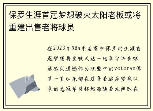 保罗生涯首冠梦想破灭太阳老板或将重建出售老将球员
