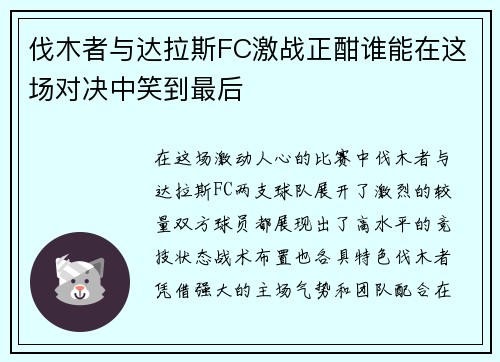 伐木者与达拉斯FC激战正酣谁能在这场对决中笑到最后