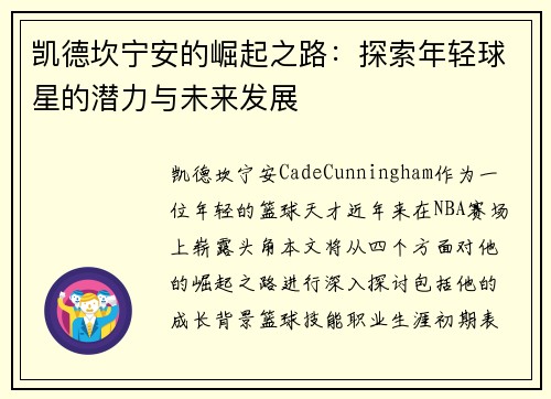 凯德坎宁安的崛起之路：探索年轻球星的潜力与未来发展