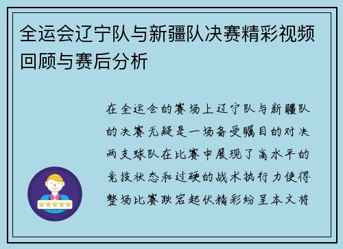 全运会辽宁队与新疆队决赛精彩视频回顾与赛后分析