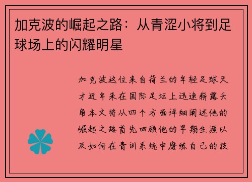 加克波的崛起之路：从青涩小将到足球场上的闪耀明星