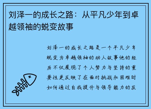 刘泽一的成长之路：从平凡少年到卓越领袖的蜕变故事