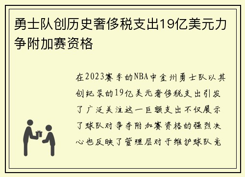 勇士队创历史奢侈税支出19亿美元力争附加赛资格