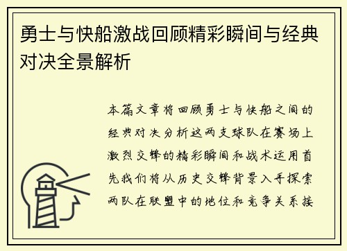 勇士与快船激战回顾精彩瞬间与经典对决全景解析