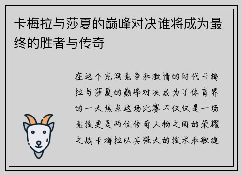 卡梅拉与莎夏的巅峰对决谁将成为最终的胜者与传奇