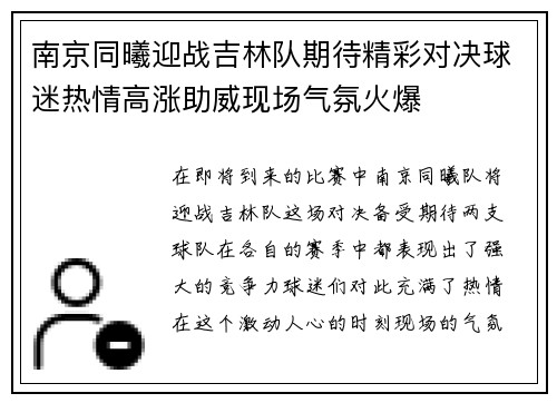 南京同曦迎战吉林队期待精彩对决球迷热情高涨助威现场气氛火爆