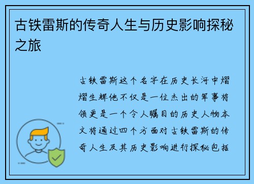 古铁雷斯的传奇人生与历史影响探秘之旅