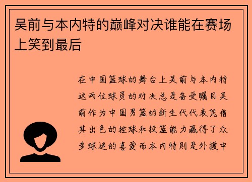 吴前与本内特的巅峰对决谁能在赛场上笑到最后