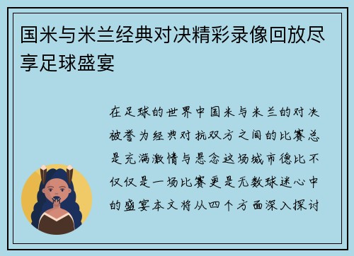 国米与米兰经典对决精彩录像回放尽享足球盛宴