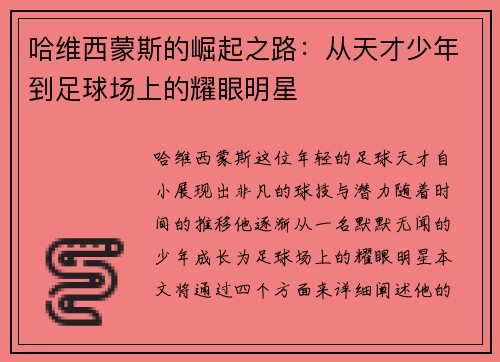哈维西蒙斯的崛起之路：从天才少年到足球场上的耀眼明星