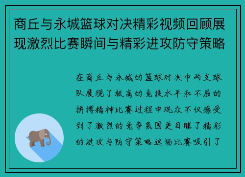 商丘与永城篮球对决精彩视频回顾展现激烈比赛瞬间与精彩进攻防守策略
