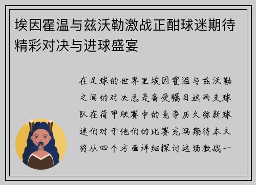 埃因霍温与兹沃勒激战正酣球迷期待精彩对决与进球盛宴